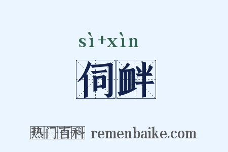 伺衅是什么意思的图片